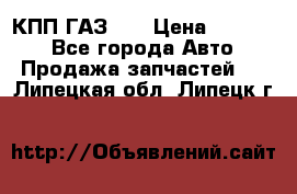  КПП ГАЗ 52 › Цена ­ 13 500 - Все города Авто » Продажа запчастей   . Липецкая обл.,Липецк г.